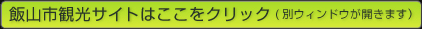 飯山市観光サイトはここをクリック（別ウィンドウを開きます。）