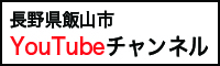 バナー｜長野県飯山市 Youtubeチャンネル