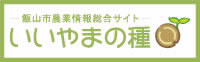 バナー｜飯山市農業情報総合サイト いいやまの種(別ウィンドウが開きます)
