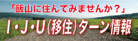 バナー｜飯山市ふるさと回帰センター　(別ウィンドウが開きます)