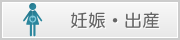 ライフステージ | 妊娠出産へリンクします