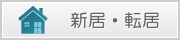 ライフステージ | 新居・転居へリンクします