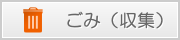 ごみ（収集）へリンクします