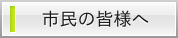 市民の皆様へ