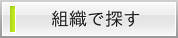 組織で探す