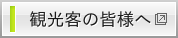 観光客の皆様へ