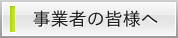 事業者の皆様へ