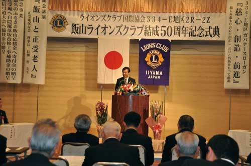 飯山ライオンズクラブ結成５０周年式典