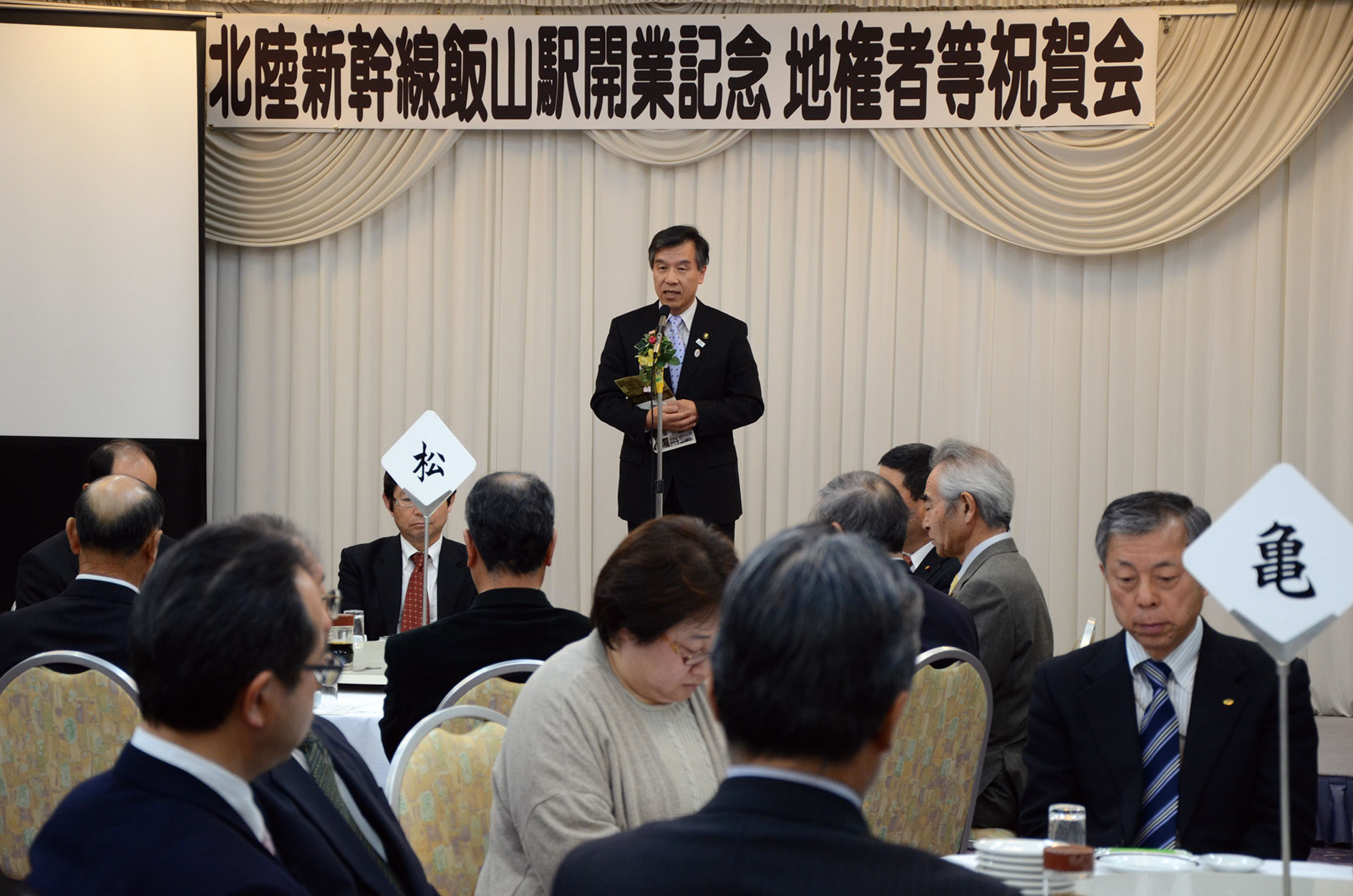 北陸新幹線飯山駅開業記念地権者等祝賀会