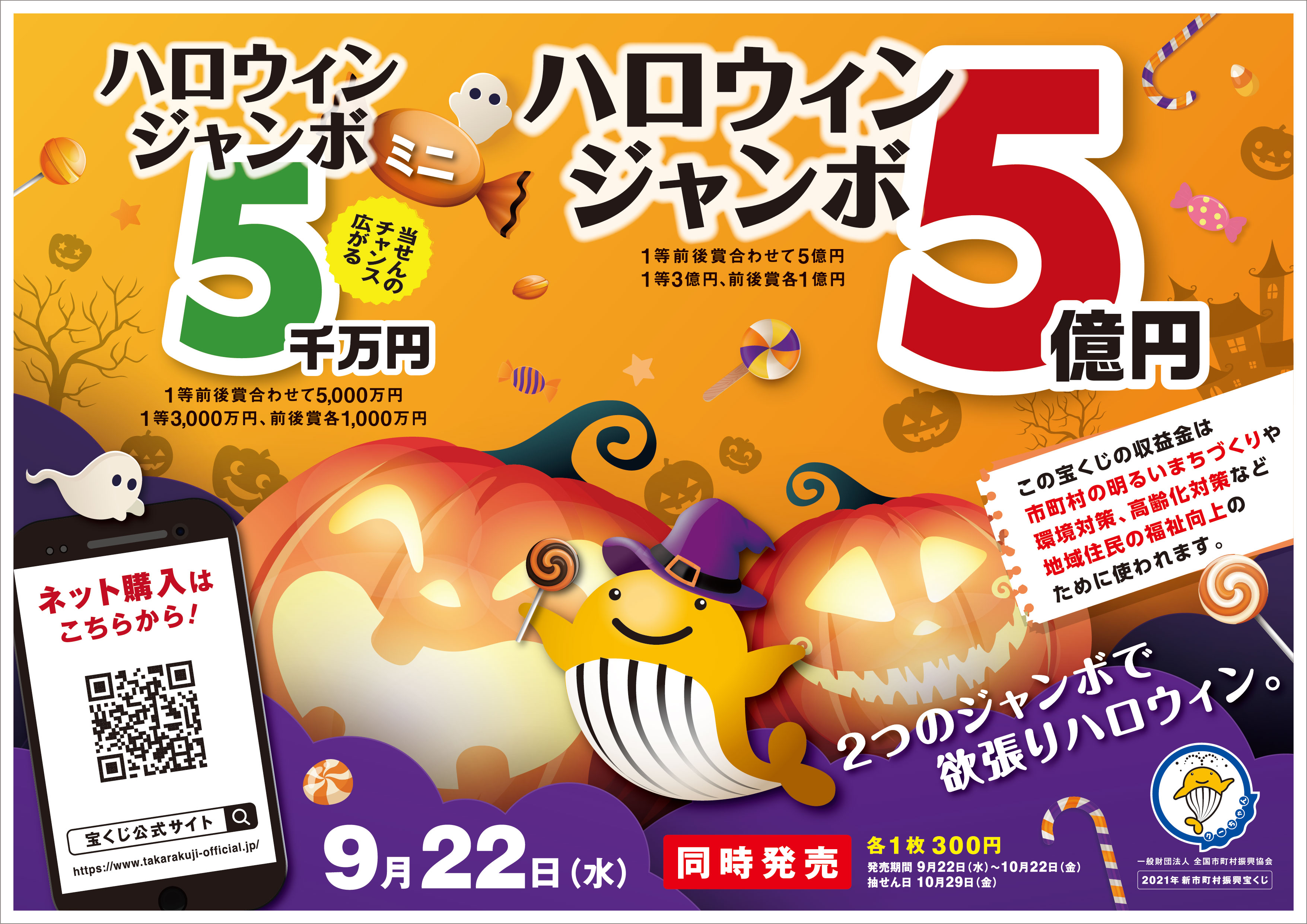 飯山市公式サイト ハロウィンジャンボ宝くじ発売のお知らせ