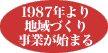 1987年より地域づくり事業が始まる