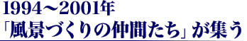 1994〜2001年「風景づくりの仲間たち」が集う