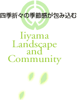 四季折々の季節感が包み込む　Iiyama Landscape and Community