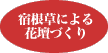 1987年より地域づくり事業が始まる