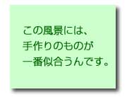 （イメージ）この風景には手作りのものが一番似合うんです。