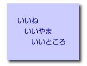 （イメージ）いいね・いいやま・いいところ