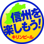 キリンビールマーケティング長野支社ロゴ
