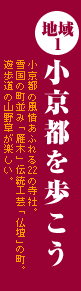 地域１　小京都を歩こう