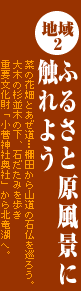 地域2　ふるさと原風景に触れよう