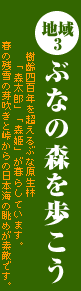 地域3　ぶなの森を歩こう